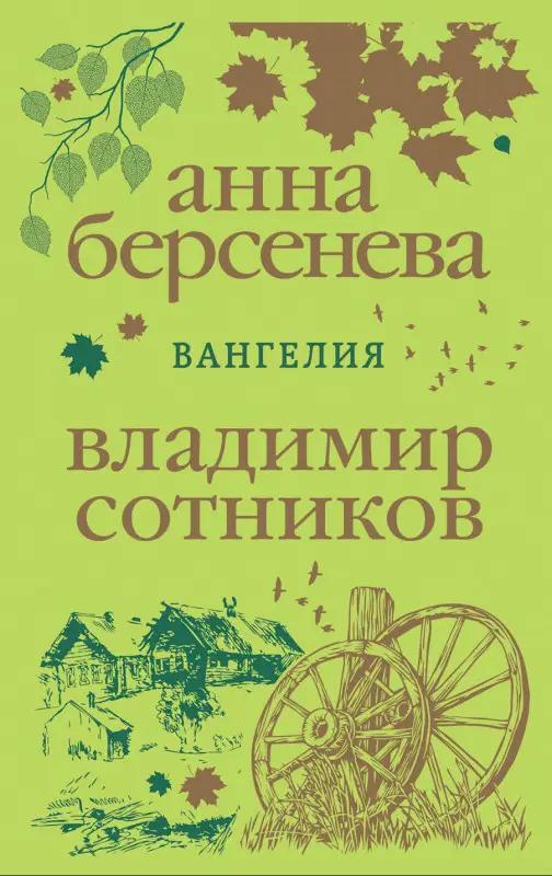 Анна Берсенева, Владимир Сотников. Вангелия