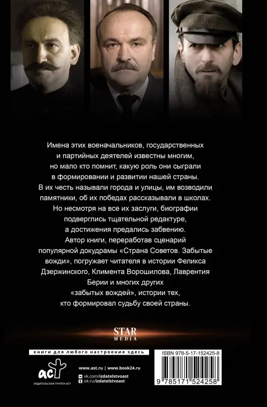 Степанов Виктор Александрович: Страна Советов. Забытые вожди