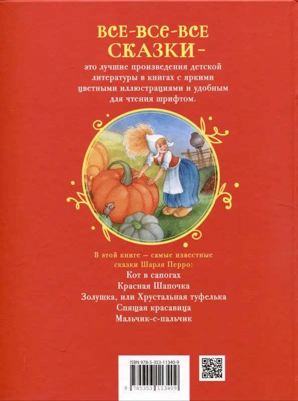 Уценка. Перро Шарль: Перро Ш. Все лучшие сказки (Все-все-все сказки)