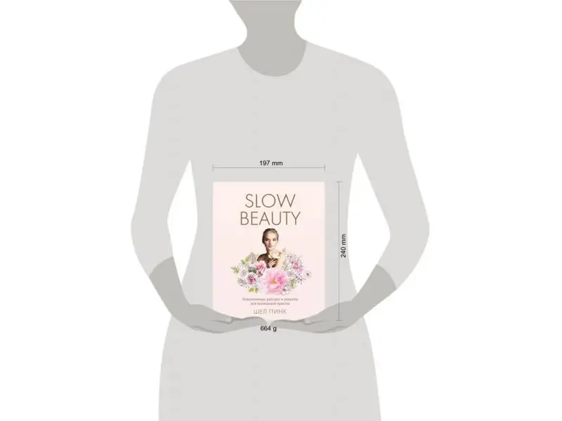 Шел Пинк. Slow Beauty. Повседневные ритуалы и рецепты для осознанной красоты