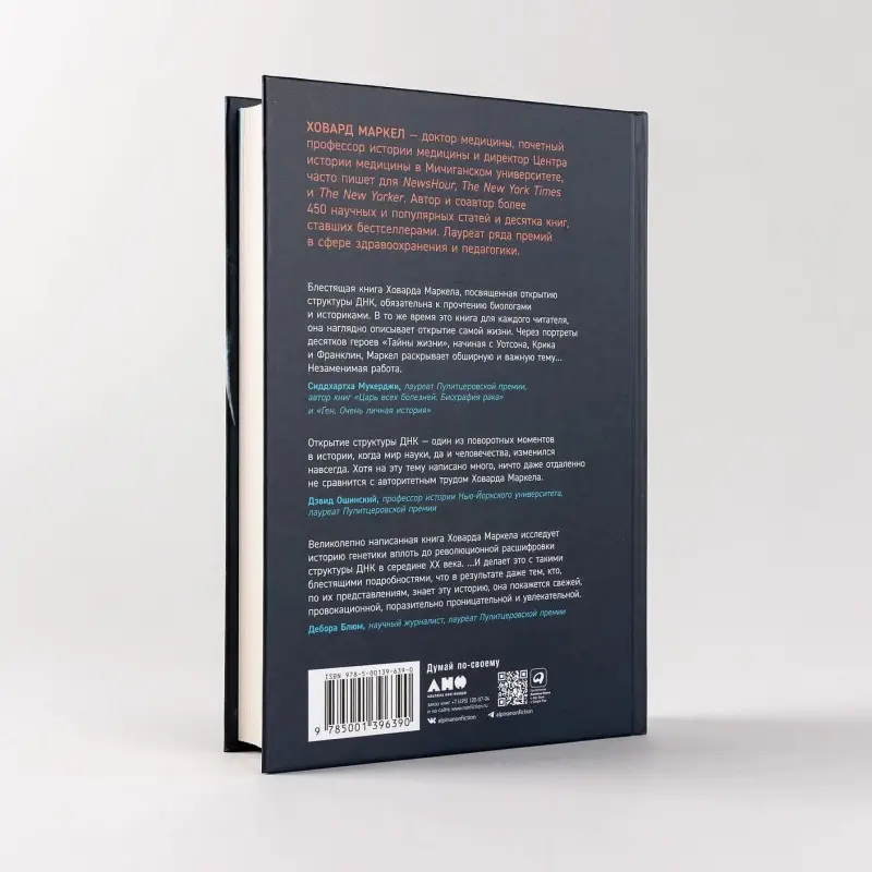 Уценка. Маркел Ховард: Тайна жизни. Как Розалинд Франклин, Джеймс Уотсон и Фрэнсис Крик открыли структуру ДНК