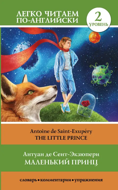 де Сент-Экзюпери Антуан: Маленький принц. Уровень 2 = Little Prince