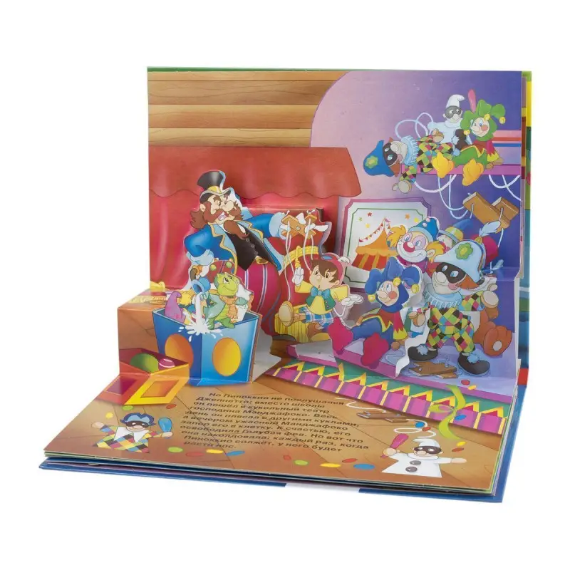 Пиноккио. Книжка-панорамка