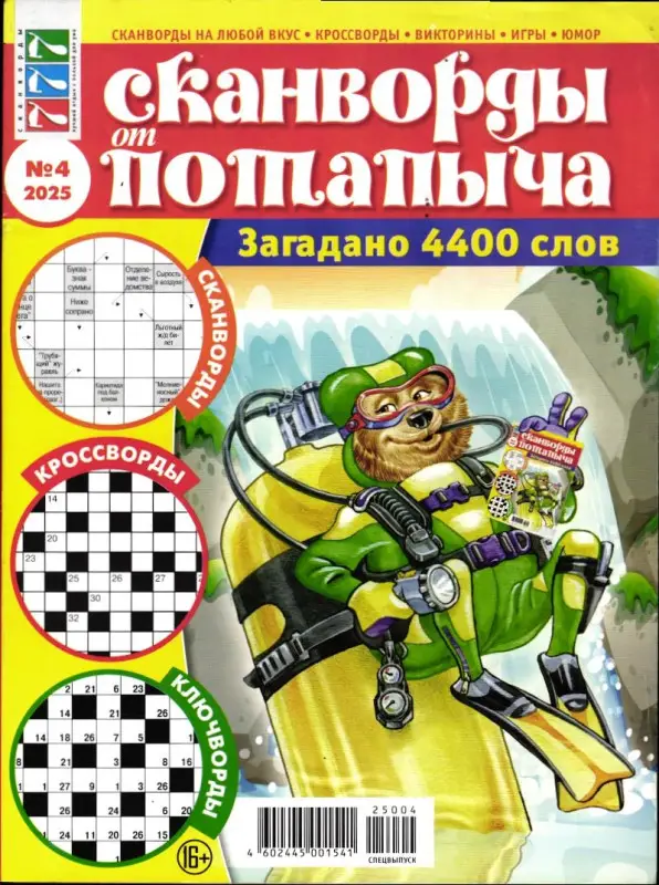 Сканворды от Потапыча 04/25