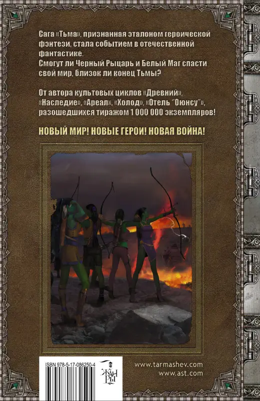 Уценка. Тармашев Сергей Сергеевич: Тьма. Конец Тьмы: фантастический роман