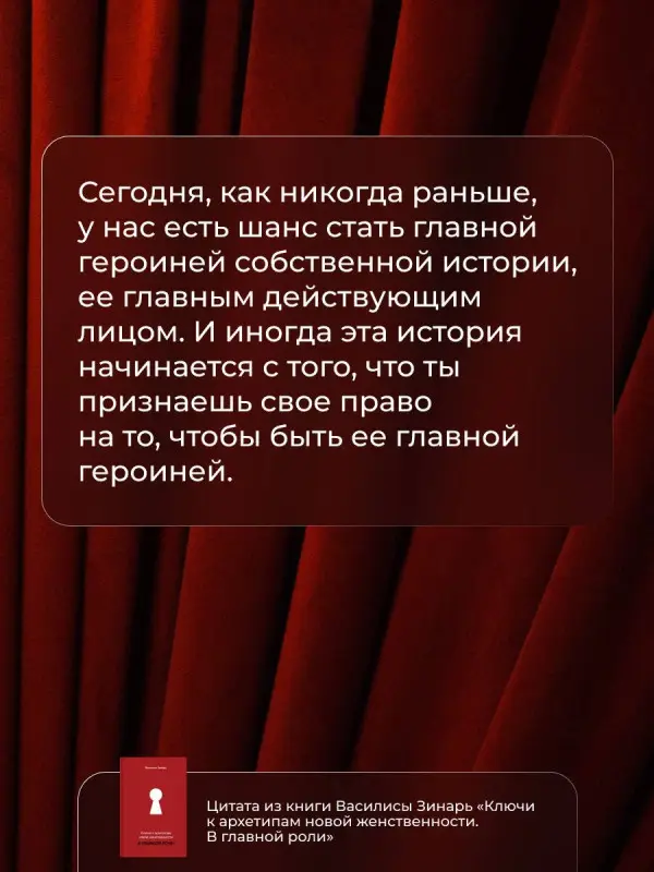 Зинарь Василиса Владимировна: В главной роли. Ключи к архетипам новой женственности