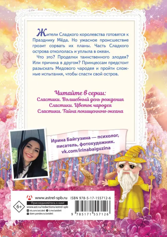 Уценка. Байгузина Ирина Ренатовна: Сластики. Цветок чародея