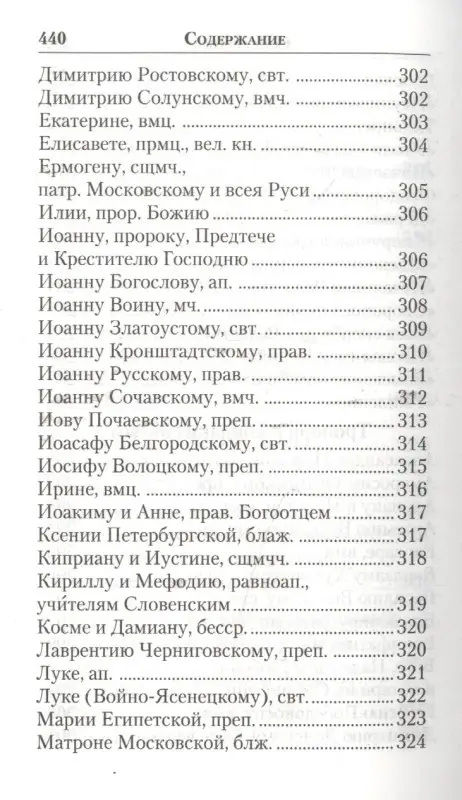 Молитвенник православной женщины