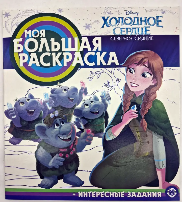 Холодное сердце. Северное сияние. Моя большая раскраска (№1947)