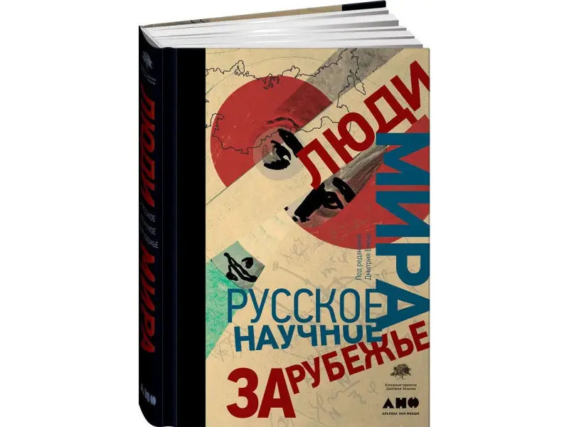 Люди мира. Русское научное зарубежье