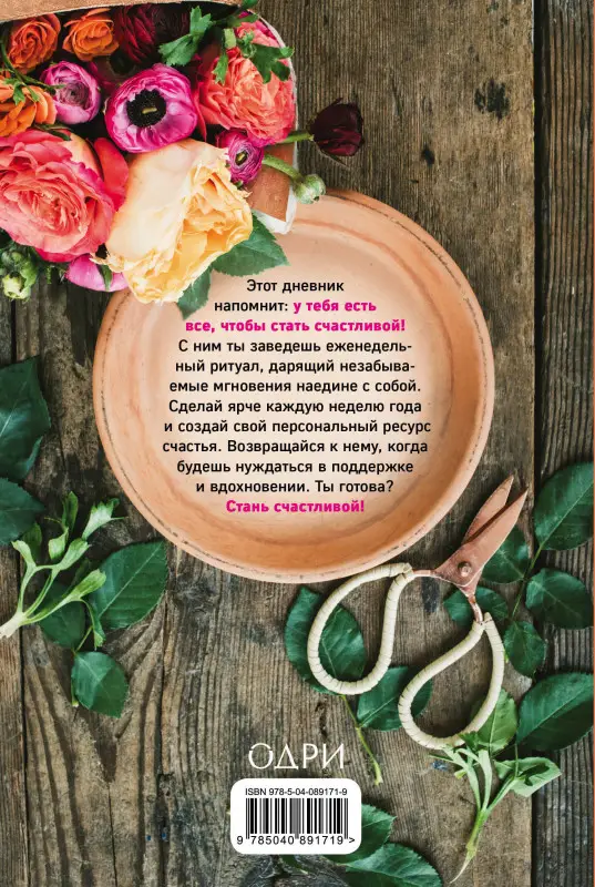 Моорея Сил. 52 списка счастья, Дневник гармонии и радости
