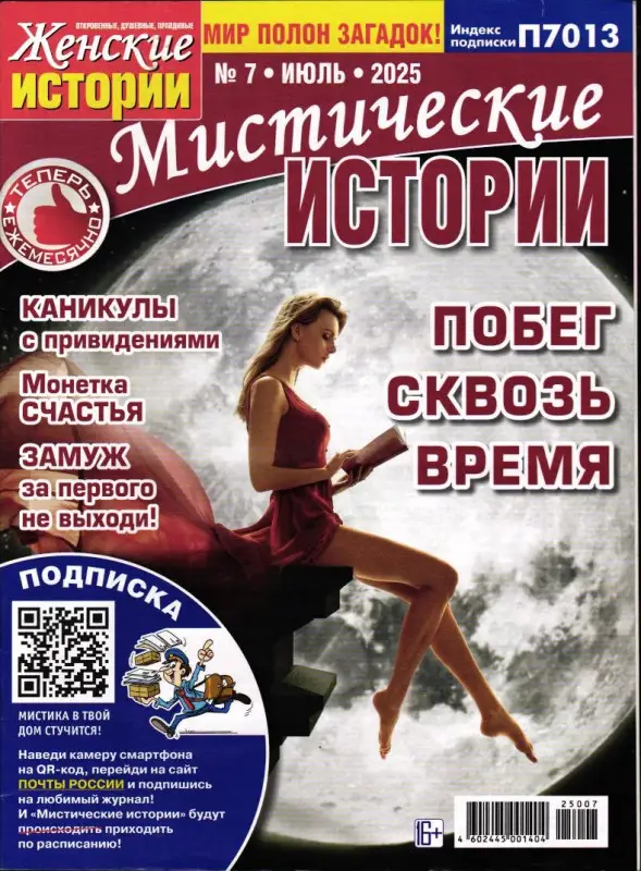 Ж.И.Мистические Истории 07/25