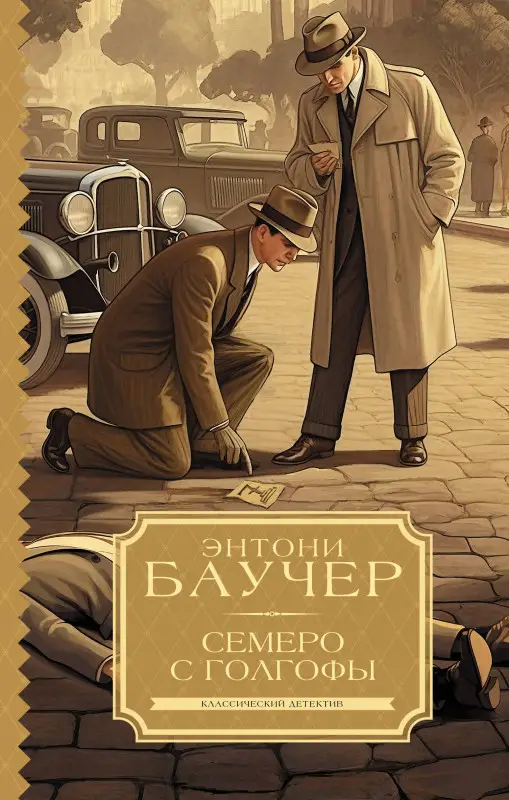 Баучер Энтони: Семеро с Голгофы