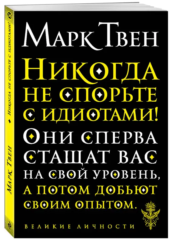 Уценка. Марк Твен: Никогда не спорьте с идиотами!