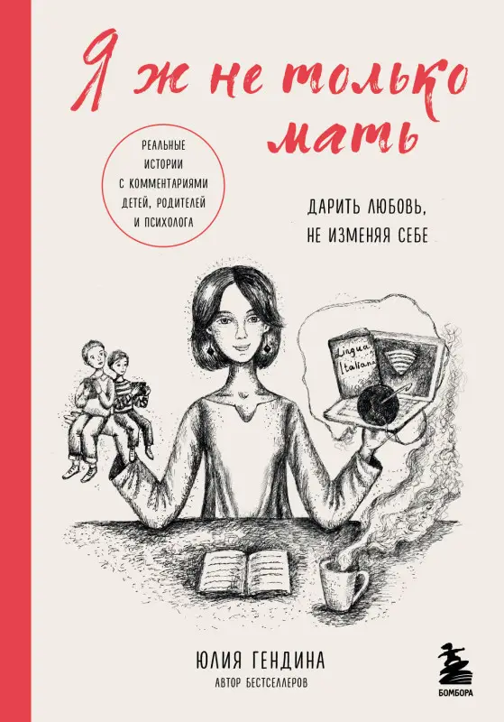 Уценка. Юлия Гендина. Я ж не только мать. Дарить любовь, не изменяя себе