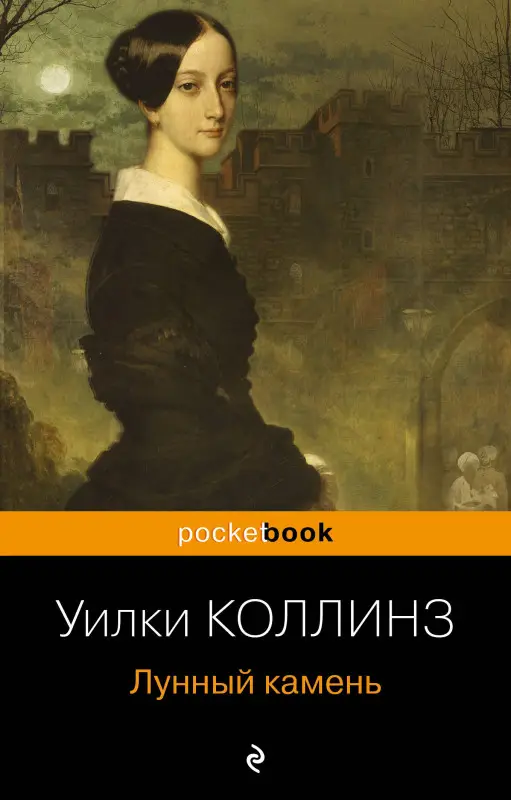 Уценка. Уилки Коллинз. Лунный камень (5453-5)