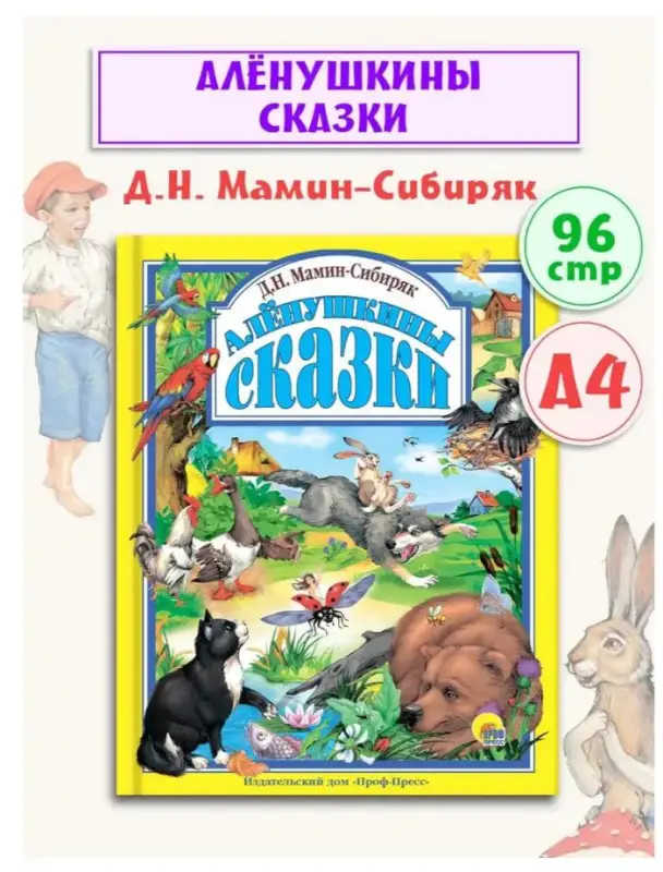 Аленушкины сказки: Дмитрий Мамин-Сибиряк