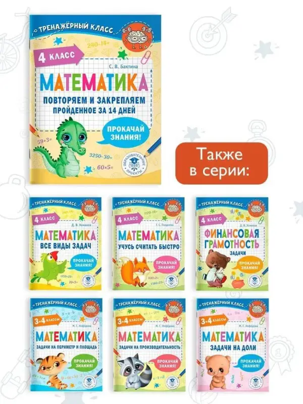 Уценка.Бахтина Светлана Валерьевна: Математика. Повторяем и закрепляем пройденное за 14 дней. 4 класс