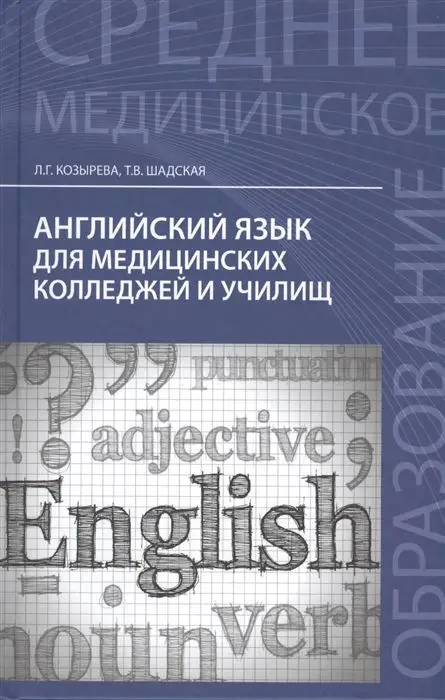 Козырева, Шадская: Английский язык для медицинских колледжей и училищ. Учебное пособие (-29359-1)