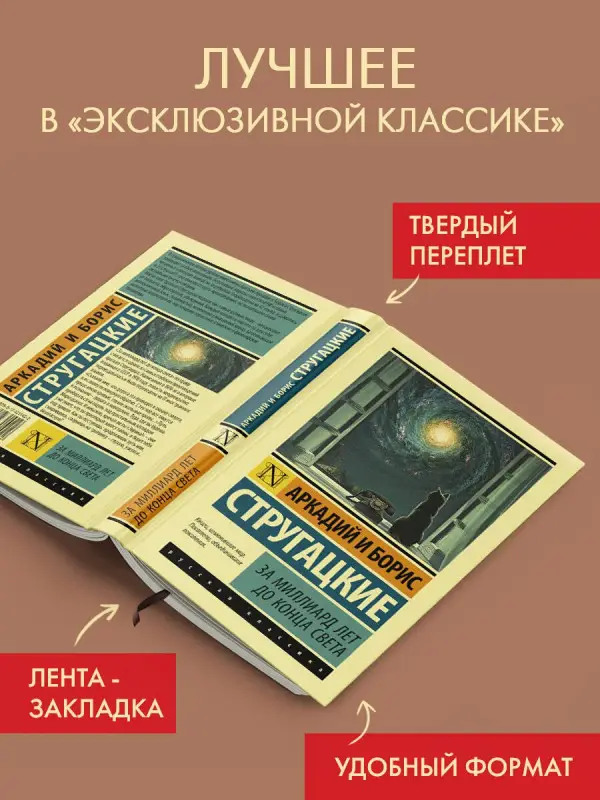 Уценка. Стругацкий Аркадий Натанович, Стругацкий Борис Натанович: За миллиард лет до конца света