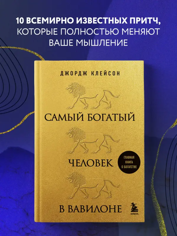 Уценка. Джордж Клейсон. Самый богатый человек в Вавилоне (львы)
