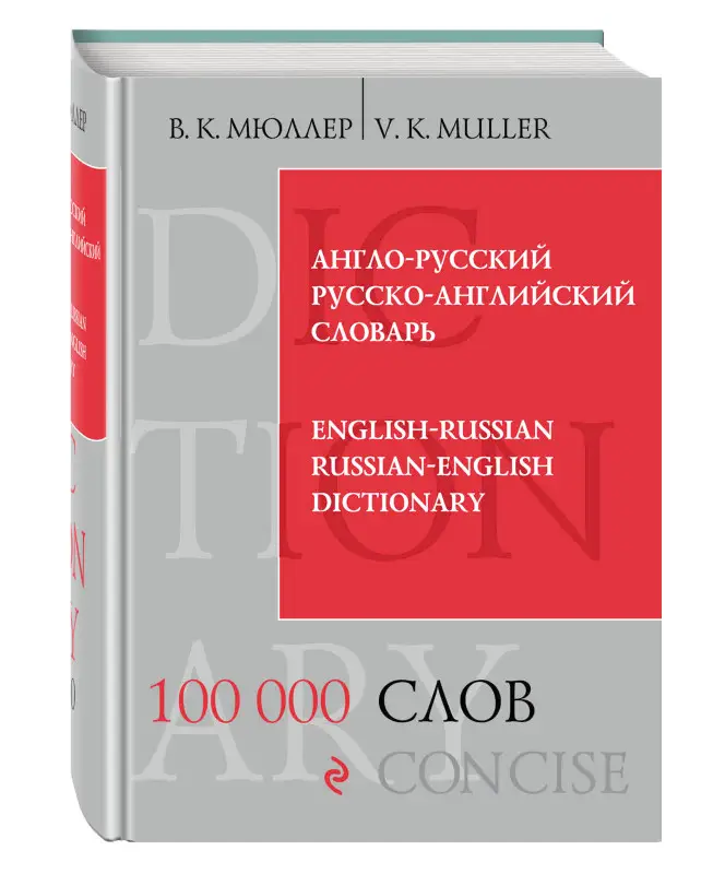 В.К. Мюллер. Англо-русский русско-английский словарь. 100 000 слов и выражений
