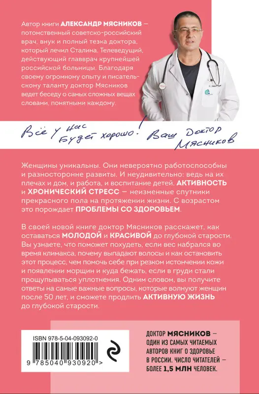 Уценка. Александр Мясников. Женское здоровье и долголетие. Лекарства. Анализы. Обследования