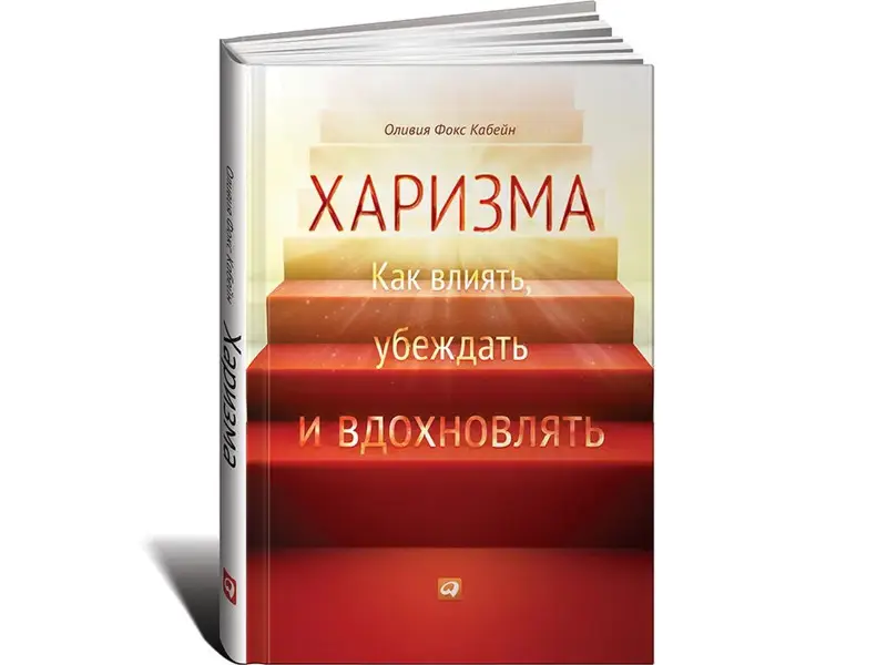Уценка. Харизма: Как влиять, убеждать и вдохновлять (6121-3)