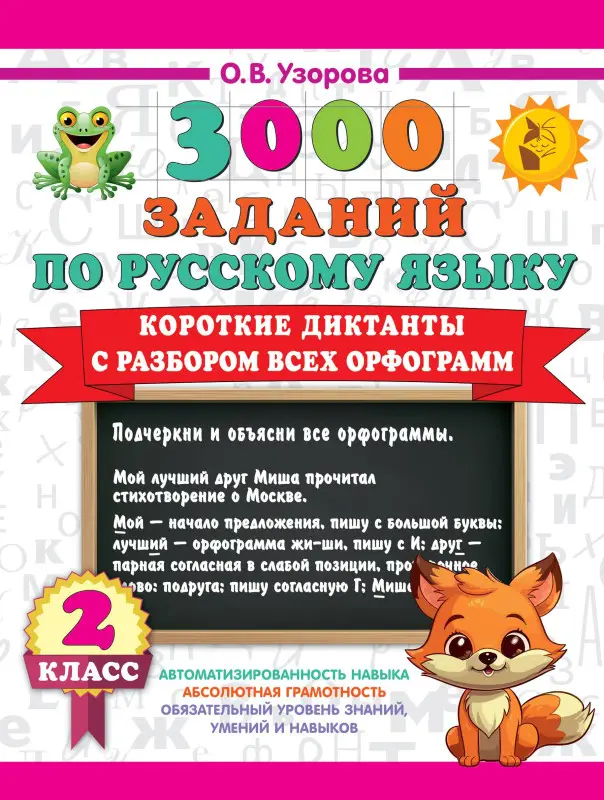 Узорова Ольга Васильевна: 3000 заданий по Русскому языку. 2 класс. Короткие диктанты с разбором всех орфограмм