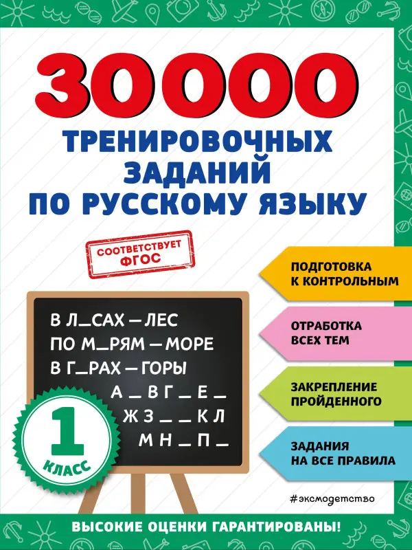 Уценка. В. И. Королёв. 30000 тренировочных заданий по русскому языку. 1 класс