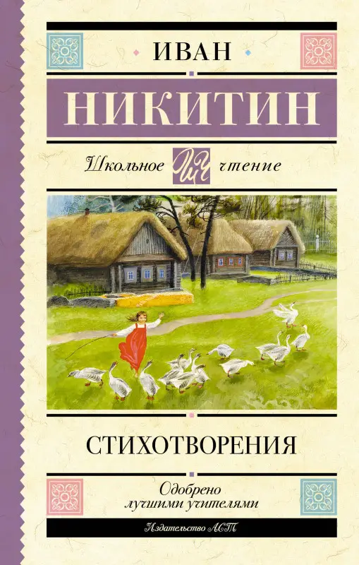 Никитин Иван Саввич: Стихотворения