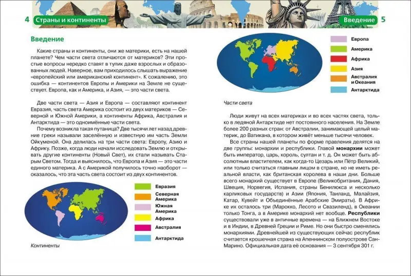 Страны и континенты. Детская энциклопедия Росмэн