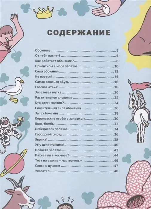 Запах. Обонятельные факты