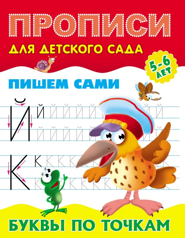 W0427 Комплект Прописи для детского сада