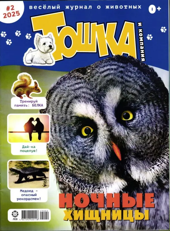 Уценка. ж-л Тошка и компания 02/25