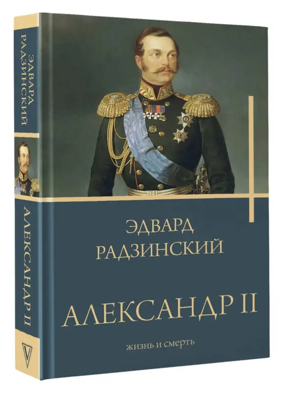 Радзинский Эдвард Станиславович: Александр II