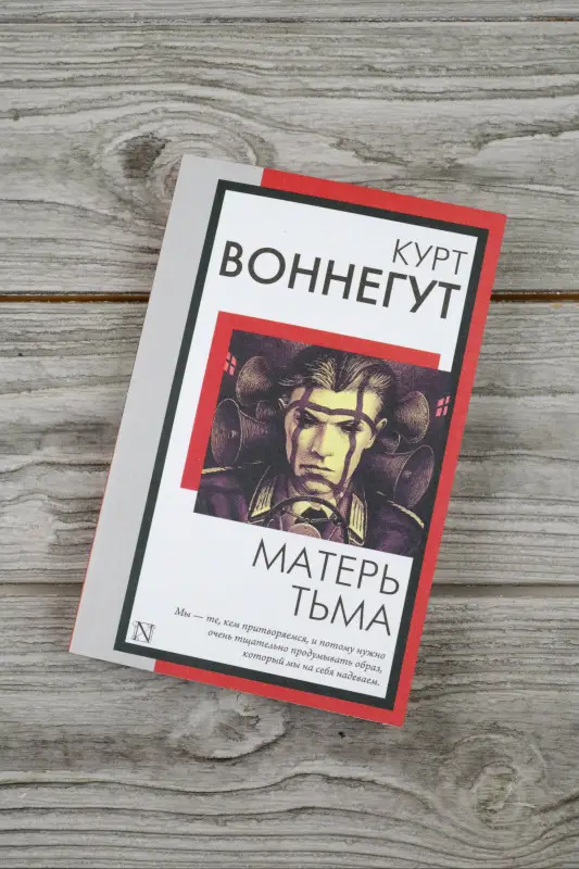 Воннегут Курт: Матерь Тьма