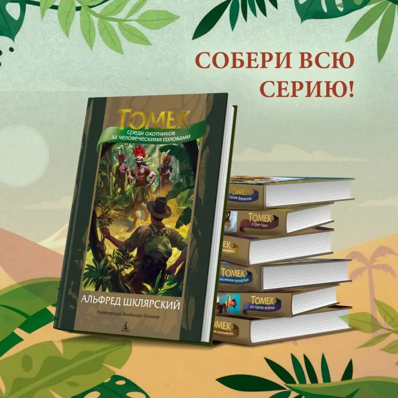 Уценка. Шклярский Альфред: Томек среди охотников за человеческими головами
