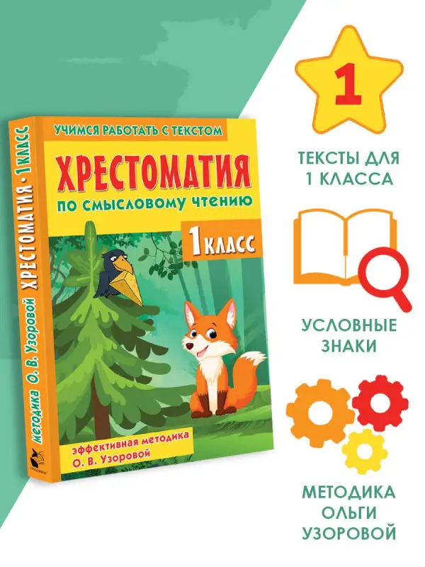 Узорова Ольга Васильевна: Хрестоматия по смысловому чтению. 1 класс