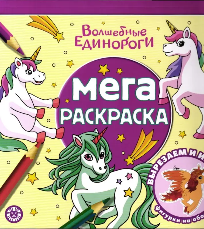 Мега-раскраска "Волшебные единороги" №2303