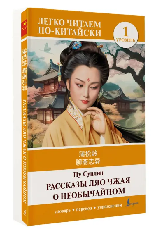 Пу Сунлин: Рассказы Ляо Чжая о необычайном. Уровень 1 = Liaozhai zhiyi