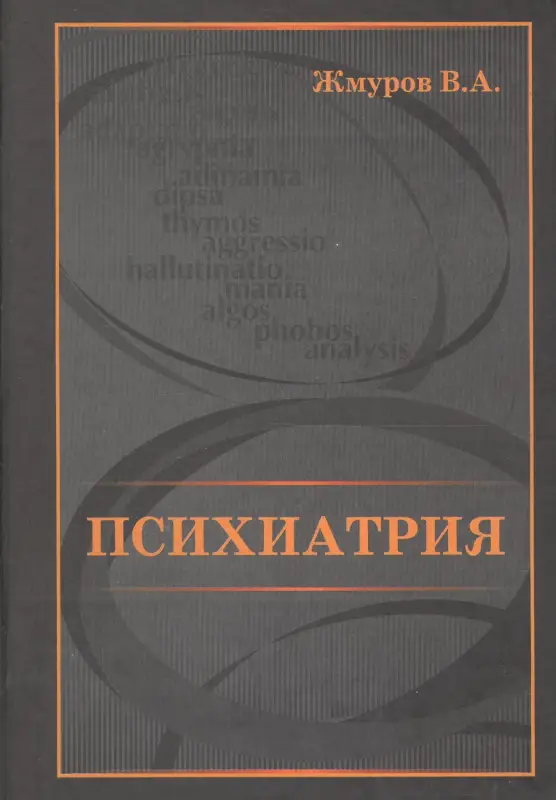 Симптоматология и синдромология внутренних болезней. Руководство по методам физикального исследования