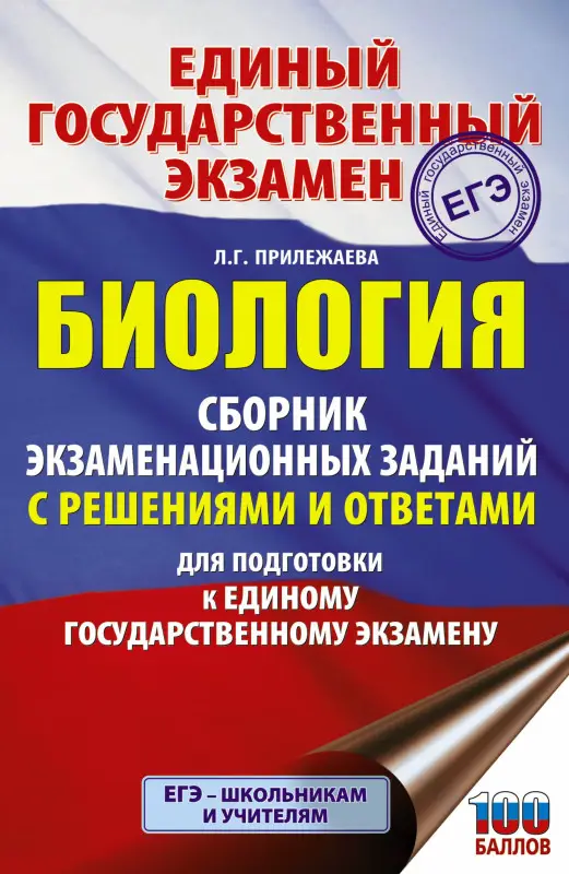 Уценка. ЕГЭ Биология. Сборник экзаменационных заданий с решениями и ответами для подготовки к ЕГЭ
