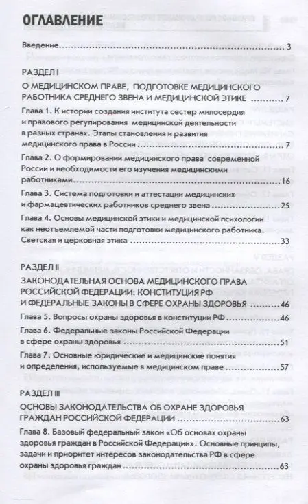 Уценка. Правовое регулирование профессиональной деятельности медицинского персонала: Учебное пособие. 2-е изд., испр.и доп