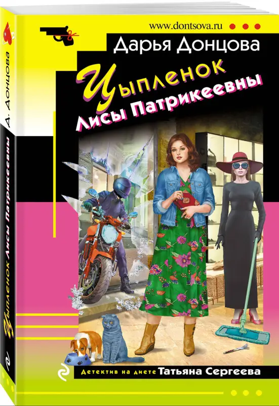 Уценка. Дарья Донцова. Цыпленок Лисы Патрикеевны (186643-3)