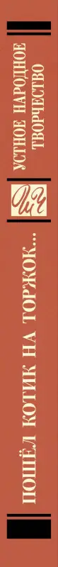 Пошёл котик на торжок... Устное народное творчество