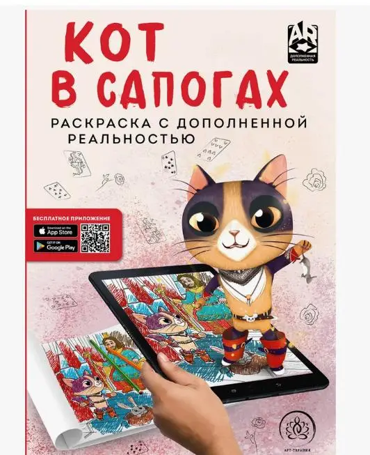 Кот в сапогах. Раскраска с дополненной реальностью