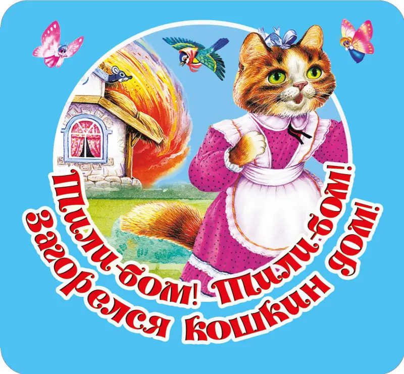 Уценка.Дмитриева Валентина Геннадьевна: Тили-бом! Тили-бом! Загорелся кошкин дом!