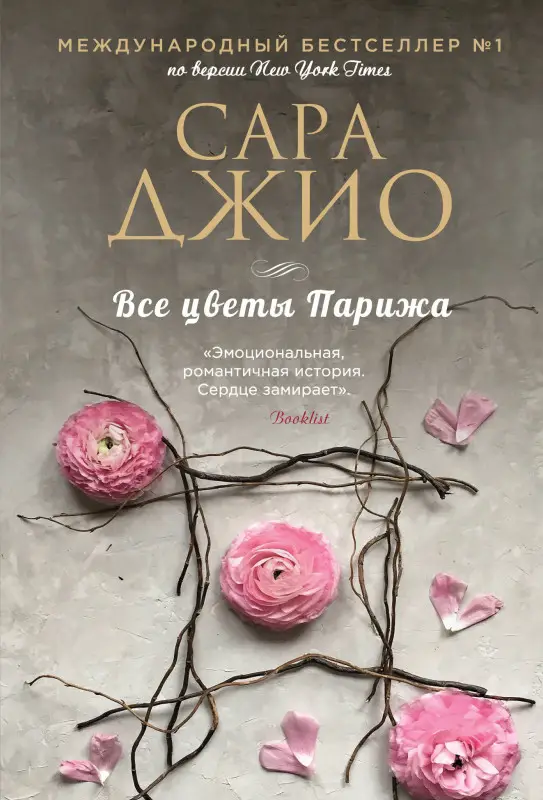 Уценка. Сара Джио. Все цветы Парижа