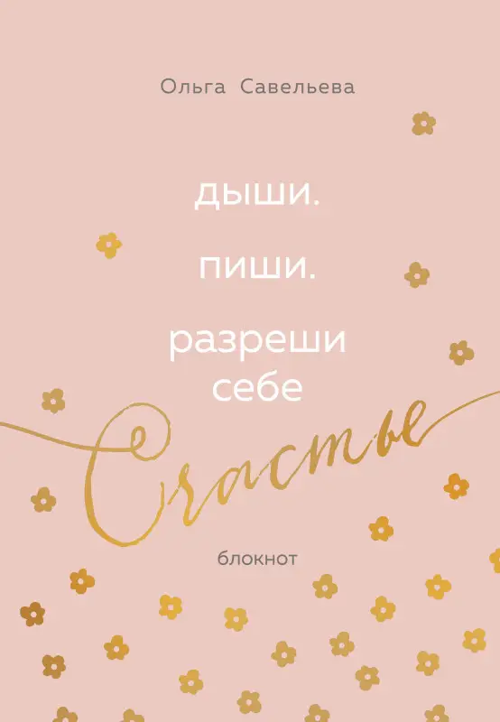 Уценка. Ольга Савельева. Дыши. Пиши. Разреши себе счастье. Блокнот от Ольги Савельевой (розовый)
